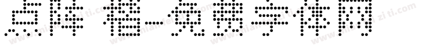 点阵 楷字体转换